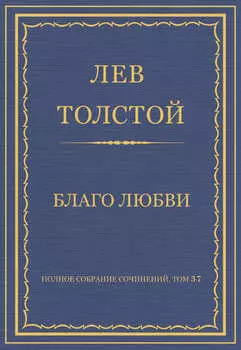 Полное собрание сочинений. Том 37. Произведения 1906–1910 гг. Благо любви