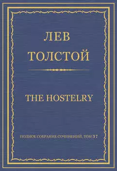 Полное собрание сочинений. Том 37. Произведения 1906–1910 гг. The hostelry