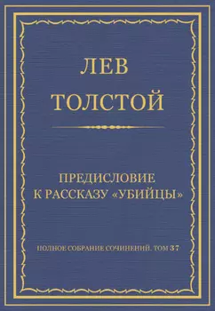 Полное собрание сочинений. Том 37. Произведения 1906–1910 гг. Предисловие к рассказу «Убийцы»