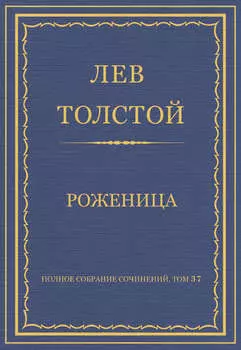 Полное собрание сочинений. Том 37. Произведения 1906–1910 гг. Роженица