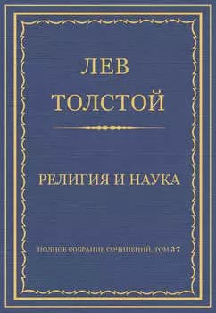 Полное собрание сочинений. Том 37. Произведения 1906–1910 гг. Религия и наука