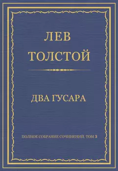 Полное собрание сочинений. Том 3. Произведения 1852–1856 гг. Два гусара