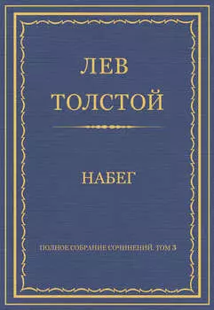 Полное собрание сочинений. Том 3. Произведения 1852–1856 гг. Набег