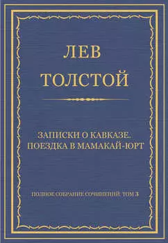 Полное собрание сочинений. Том 3. Произведения 1852–1856 гг. Записки о Кавказе. Поездка в Мамакай-юрт