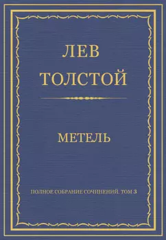 Полное собрание сочинений. Том 3. Произведения 1852–1856 гг. Метель
