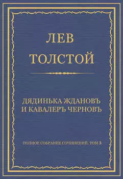 Полное собрание сочинений. Том 3. Произведения 1852–1856 гг. Дядинька Жданов и кавалер Чернов