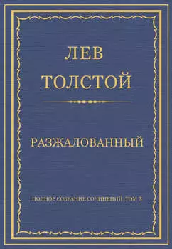 Полное собрание сочинений. Том 3. Произведения 1852–1856 гг. Разжалованный