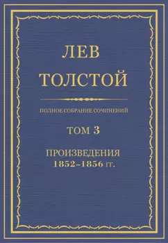 Полное собрание сочинений. Том 3. Произведения 1852–1856 гг.