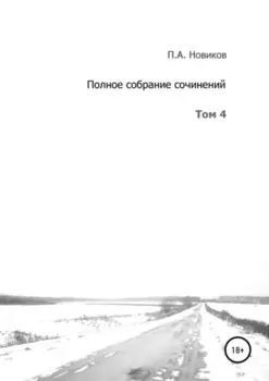 Полное собрание сочинений. Том 4