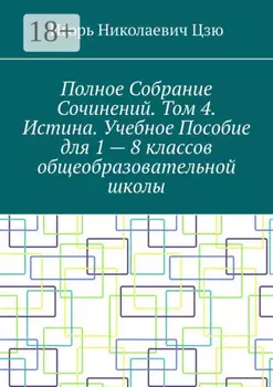 Полное собрание сочинений. Том 4. Истина. Учебное пособие для 1—8 классов общеобразовательной школы