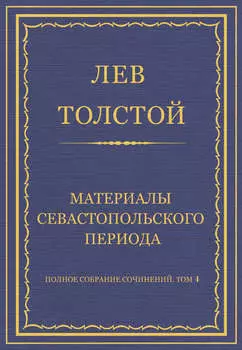 Полное собрание сочинений. Том 4. Материалы Севастопольского периода