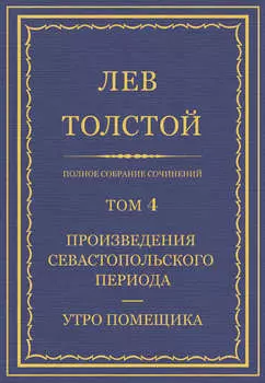 Полное собрание сочинений. Том 4. Произведения Севастопольского периода. Утро помещика