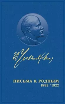 Полное собрание сочинений. Том 55. Письма к родным 1893 – 1922