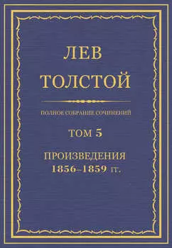 Полное собрание сочинений. Том 5. Произведения 1856–1859 гг.