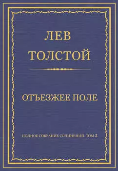 Полное собрание сочинений. Том 5. Произведения 1856–1859 гг. Отъезжее поле