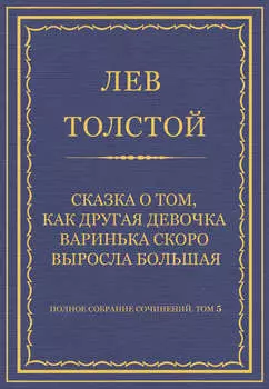 Полное собрание сочинений. Том 5. Произведения 1856–1859 гг. Сказка о том, как другая девочка Варинька скоро выросла большая