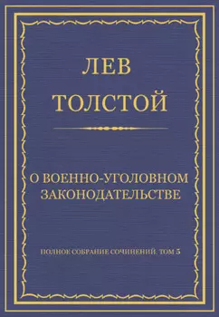 Полное собрание сочинений. Том 5. Произведения 1856–1859 гг. О военно-уголовном законодательстве