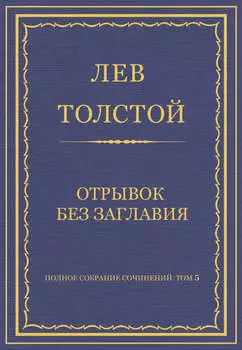 Полное собрание сочинений. Том 5. Произведения 1856–1859 гг. Отрывок без заглавия