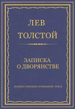 Полное собрание сочинений. Том 5. Произведения 1856–1859 гг. Записка о дворянстве