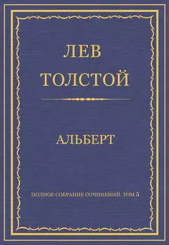 Полное собрание сочинений. Том 5. Произведения 1856–1859 гг. Альберт