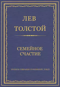 Полное собрание сочинений. Том 5. Произведения 1856–1859 гг. Семейное счастие