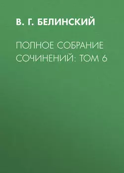 Полное собрание сочинений: Том 6
