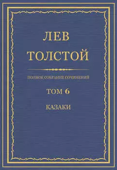 Полное собрание сочинений. Том 6. Казаки
