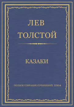 Полное собрание сочинений. Том 6. Казаки