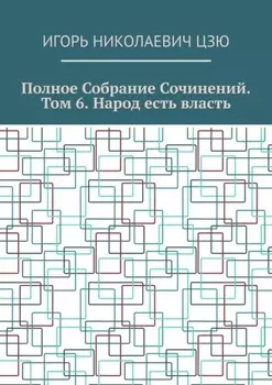 Полное собрание сочинений. Том 6. Народ есть власть