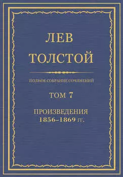 Полное собрание сочинений. Том 7. Произведения 1856–1869 гг.