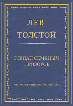 Полное собрание сочинений. Том 7. Произведения 1856–1869 гг. Степан Семеныч Прозоров