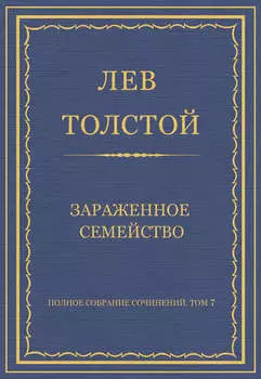 Полное собрание сочинений. Том 7. Произведения 1856–1869 гг. Зараженное семейство