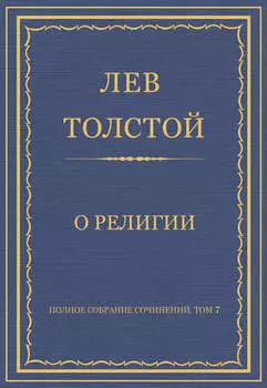 Полное собрание сочинений. Том 7. Произведения 1856–1869 гг. О религии