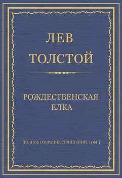 Полное собрание сочинений. Том 7. Произведения 1856–1869 гг. Рождественская елка
