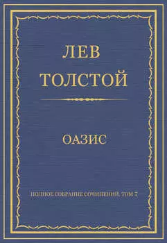 Полное собрание сочинений. Том 7. Произведения 1856–1869 гг. Оазис