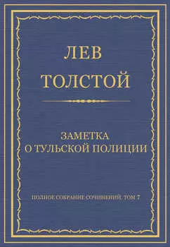 Полное собрание сочинений. Том 7. Произведения 1856–1869 гг. Заметка о тульской полиции