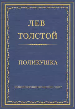 Полное собрание сочинений. Том 7. Произведения 1856–1869 гг. Поликушка