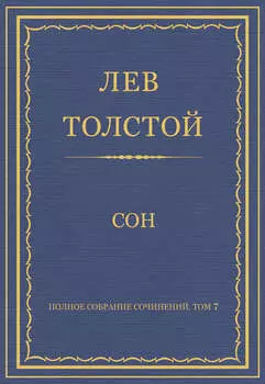 Полное собрание сочинений. Том 7. Произведения 1856–1869 гг. Сон