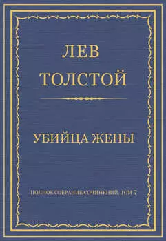 Полное собрание сочинений. Том 7. Произведения 1856–1869 гг. Убийца жены