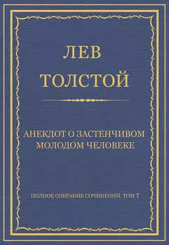 Полное собрание сочинений. Том 7. Произведения 1856–1869 гг. Анекдот о застенчивом молодом человеке