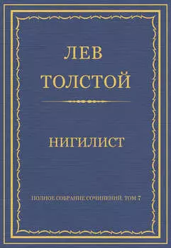 Полное собрание сочинений. Том 7. Произведения 1856–1869 гг. Нигилист