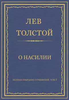 Полное собрание сочинений. Том 7. Произведения 1856–1869 гг. О насилии