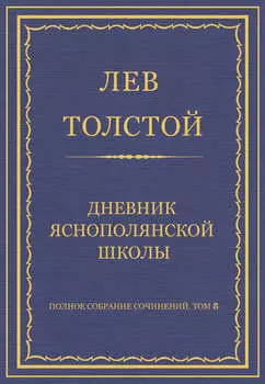Полное собрание сочинений. Том 8. Педагогические статьи 1860–1863 гг. Дневник Яснополянской школы