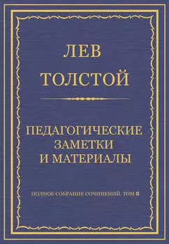 Полное собрание сочинений. Том 8. Педагогические статьи 1860–1863 гг. Педагогические заметки и материалы