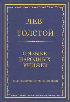 Полное собрание сочинений. Том 8. Педагогические статьи 1860–1863 гг. О языке народных книжек