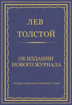 Полное собрание сочинений. Том 8. Педагогические статьи 1860–1863 гг. Об издании нового журнала