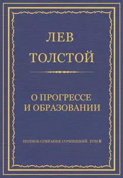 Полное собрание сочинений. Том 8. Педагогические статьи 1860–1863 гг. О прогрессе и образовании
