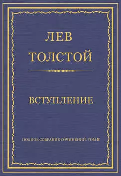 Полное собрание сочинений. Том 8. Педагогические статьи 1860–1863 гг. Вступление