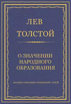 Полное собрание сочинений. Том 8. Педагогические статьи 1860–1863 гг. О значении народного образования