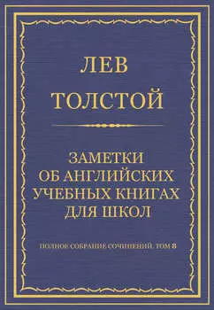 Полное собрание сочинений. Том 8. Педагогические статьи 1860–1863 гг. Заметки об английских учебных книгах для школ